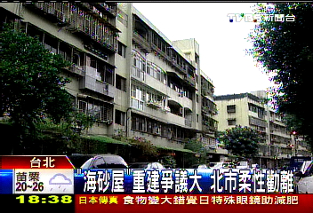 「海砂屋」重建爭議大　北市柔性勸離