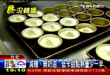 「減糖、無奶油」　低卡甜點熱量少一半