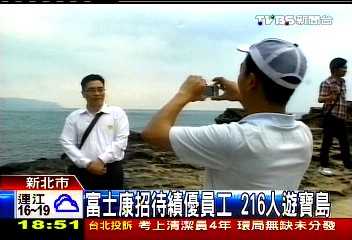 富士康招待績優員工　216人遊寶島