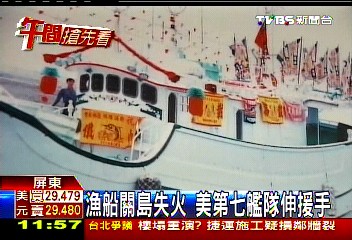 漁船關島失火 美第七艦隊伸援手