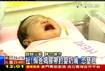 危險!嬰兒吸奶嘴 懶爸媽用膠帶封口