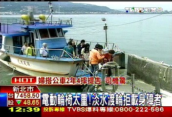 電動輪椅佔位? 淡水渡輪拒載身障客