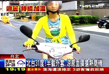 北台31度！　半截外套、涼面膜搶熱商機