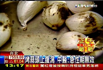 烤蒜頭止腹瀉　中醫：急性期無效