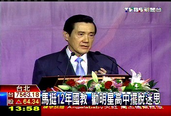馬挺12年國教 勸明星高中擺脫迷思