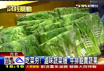 吃菜夯！滷味蔬菜牆　牛排館賣蔬果業者？