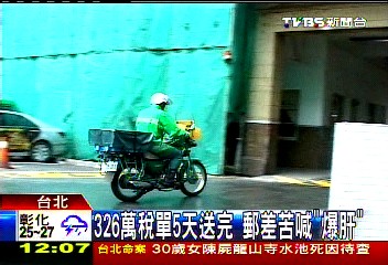 326萬稅單5天送完　郵差苦喊「爆肝」
