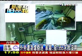 外勞遭凌虐昏迷　家屬：撥1955求救沒用