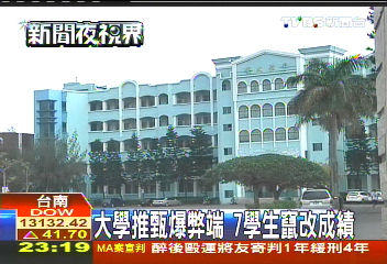 大學推甄爆弊端　7學生竄改成績