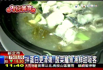 拌蛋白更滑嫩! 酸菜鱸魚湯鮮甜吸客
