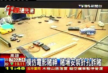 模仿電影賭神 賭場安裝針孔詐賭