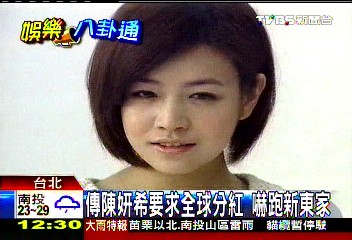 傳陳妍希要求全球分紅 嚇跑新東家