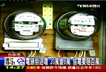電錶「倒退嚕」!20萬變8萬 偷電要賠百萬