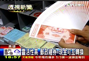 靈活性高 郵政禮券=現金可互轉換