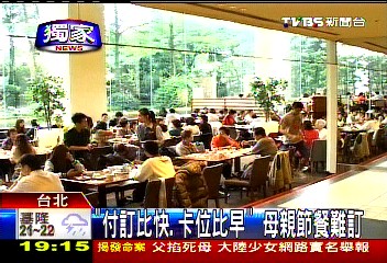 〈獨家〉「付訂比快、卡位比早」　母親節餐難訂