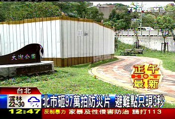 北市砸97萬拍防災片　避難點只現3秒