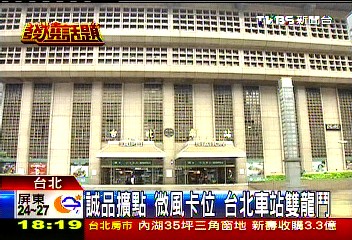 誠品擴點、微風卡位　台北車站雙龍鬥