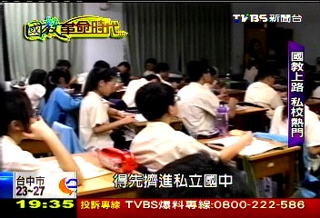 【國教革命時代】憂「國教」　學生擠私校求嚴格教學