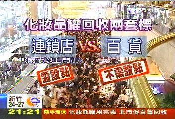 化妝瓶罐用完就丟？　北市倡百貨收