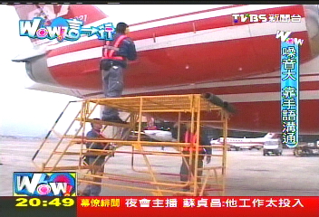 【Wow這一行】不容許出錯！飛機「黑手」　捍衛飛行安全