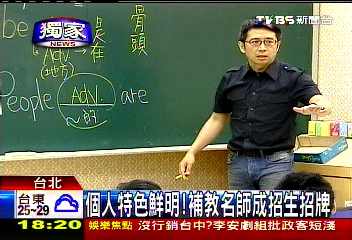 個人特色鮮明！　補教名師成招生招牌