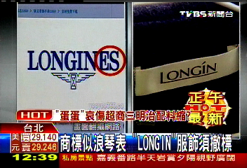 商標似浪琴表　「LONGIN」服飾須撤標