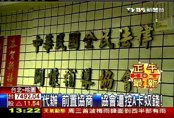 代辦「前置協商」 協會遭控A卡奴錢!