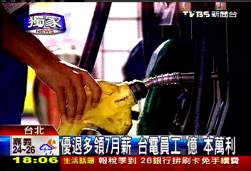 〈獨家〉優退多領7個月薪水 台電超肥漏洞