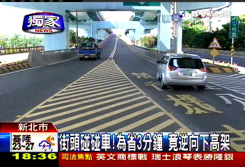〈獨家〉街頭碰碰車！為省3分鐘　竟逆向下高架