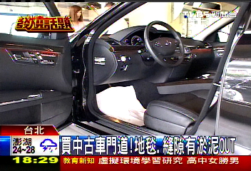 買中古車門道! 地毯、縫隙有淤泥OUT