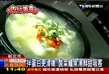 拌蛋白更滑嫩! 酸菜鱸魚湯鮮甜吸客業者?
