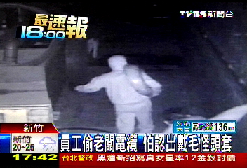 員工偷老闆電纜 怕認出戴毛怪頭套
