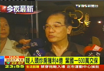 疑人頭炒房獲利4億 葉國一500萬交保