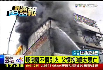 一碗泡麵引大火　父護愛女成焦屍