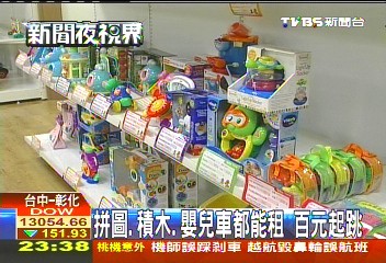 拼圖、積木、嬰兒車都能租　百元起跳