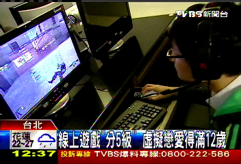 線上遊戲「分5級」　虛擬戀愛得滿12歲
