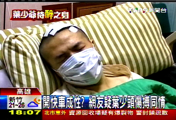 開快車成性? 網友疑葉少頭傷搏同情
