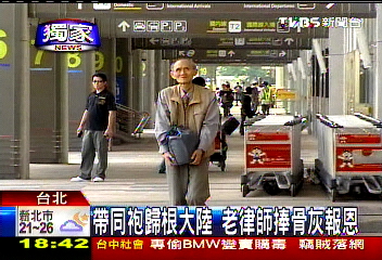 〈獨家〉帶同袍歸根大陸　老律師捧骨灰報恩