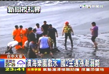 濱海樂園戲水 國2生遇漲潮溺斃