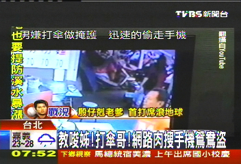 教唆姊！打傘哥！　網路肉搜手機鴛鴦盜