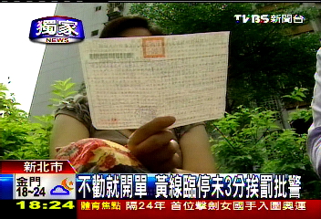〈獨家〉不勸就開單 黃線臨停未3分挨罰批警
