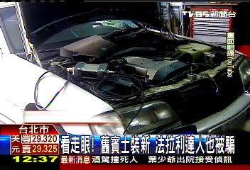 看走眼!舊賓士裝新 法拉利達人也被騙