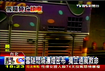 雪隧奪命/百人雪隧逃生! 車道救難所、抽風排煙