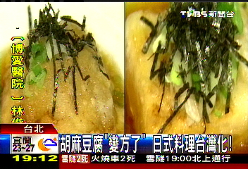 胡麻豆腐「變方了」 日式料理台灣化!