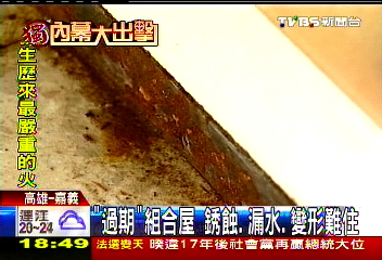 〈獨家〉「過期」組合屋 銹蝕、漏水、變形難住