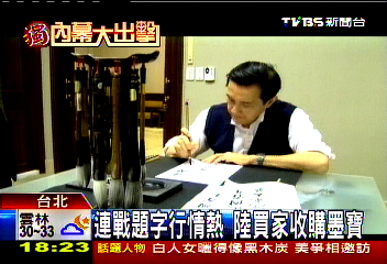 〈獨家〉連戰題字行情熱　陸買家收購墨寶