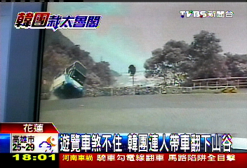 韓團翻車／熄火倒退嚕！韓團遊覽車墜太魯閣　15傷