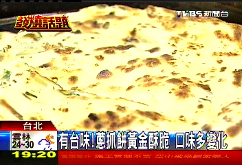 有台味！蔥抓餅黃金酥脆　口味多變化