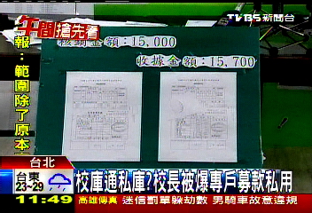 校庫通私庫? 校長被爆專戶募款私用