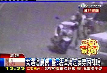女遇遛鳥俠　警：法律規定要穿內褲嗎？
